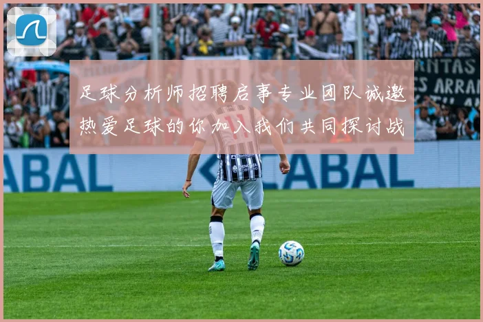 足球分析师招聘启事专业团队诚邀热爱足球的你加入我们共同探讨战术与数据分析