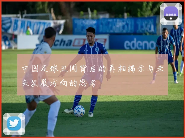 中国足球丑闻背后的真相揭示与未来发展方向的思考