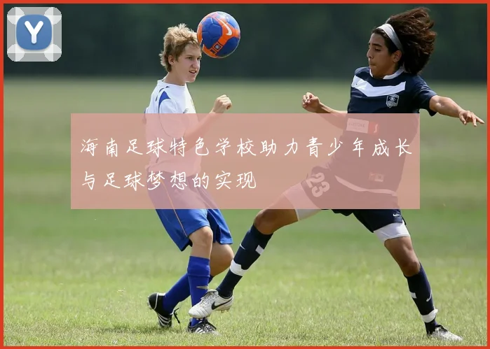 海南足球特色学校助力青少年成长与足球梦想的实现