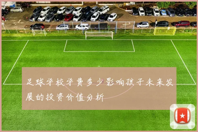 足球学校学费多少影响孩子未来发展的投资价值分析