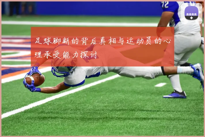 足球脚断的背后真相与运动员的心理承受能力探讨